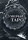 Сумерки Таро (78 карт и руководство в коробке) - фото 1