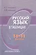 Русский язык в таблицах. 10-11 классы. 2-е издание. ФГОС - фото 1