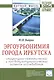 Эргоурбонимия города Иркутска: структурно-семантический и лингвокультурологический аспекты исследова - фото 1