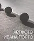 Артфото Ивана Порто - фото 1