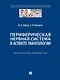 Периферическая нервная система в аспекте танатологии. Практическое руководство - фото 1