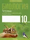 Биология. 10 класс. Тетрадь для лабораторных и практических работ (базовый уровень). Пособие для учащихся - фото 1