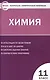 КИМ Химия 11 кл. (3 изд) (м) (ФГОС) Стрельникова - фото 1