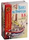 Вниз по Причуди. Вверх по Причуди и обратно (комплект из 2 книг) - фото 1