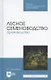 Лесное семеноводство. Древоводство. Учебник для СПО - фото 1