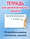 Математика. Отрабатываем чёткость линий. 1 класс. Тетрадь для дополнительных занятий - фото 1