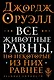 Все животные равны - фото 1