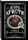 Агата Кристи. Комплект из 4 книг (Спящий убийца. Убийство в Месопотамии. Тайна замка Чимниз. В 4:50 с вокзала Паддингтон) - фото 5