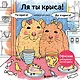 Ля ты крыса! Офисная раскраска-антистресс - фото 1