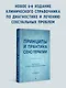 Принципы и практика секс-терапии - фото 3