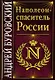 Наполеон - спаситель России - фото 1