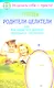 Родители-целители, или Как вырастить ребенка здоровым и счастливым - фото 1