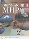 Окружающий мир 2 класс. Учебник. Система Д.Б. Эльконина - В.В. Давыдова - фото 1