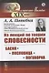 Из лекций по теории словесности: БАСНЯ. ПОСЛОВИЦА. ПОГОВОРКА - фото 1