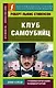 Клуб самоубийц - фото 1