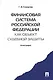 Финансовая система Российской Федерации как объект судебной защиты. Монография.-М.:Проспект2014. /=157471/ - фото 1
