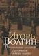 Пропавший заговор. Достоевский: дорога на эшафот - фото 1