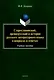 Старославянский, древнерусский и история русского литературного языка в вопросах и ответах Учебное пособие - фото 1