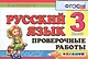 Русский язык. 3 класс. Проверочные работы. ФГОС - фото 1