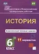История. 6 класс. Комплексные типовые задания. 11 вариантов. ФГОС - фото 1