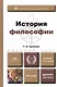 История философии  учебник для вузов - фото 1