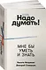 Надо думать! Тренажер мышления: Мне бы уметь и знать / Вот бы решить проблему - фото 2
