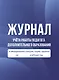 Журнал учёта работы педагога дополнительного образования в объединении (секции, клубе, кружке) - фото 1