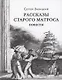 Рассказы старого матроса - фото 1