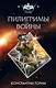 Пилигримы войны - фото 1