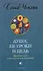 Душа, ее уроки и цель: Практическое ченнелинговое руководство - фото 1