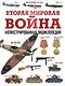 Вторая мировая война. Иллюстрированная энциклопедия - фото 1