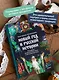 Новый год в русской истории. Маскарады, разорение елки, балы и святочные рассказы - фото 5