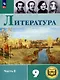 Литература. 9 класс. Учебное пособие. В 6 частях. Часть 6 (для слабовидящих обучающихся) - фото 1