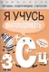 Загадки, скороговорки, считалки. Я учусь выговаривать З, С, Ц - фото 2
