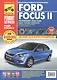 Ford Focus II (рестайлинг) c 2008 г. бенз. дв. 1.4 1.6 1.8 2.0 цв. фото рук. по рем.//c 2008 г.// - фото 2