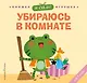 Я сам! Убираюсь в комнате - фото 1