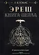 Эреш. Книга пепла - фото 1
