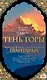 Шантарам-2. Тень горы - фото 1