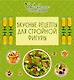 Вкусные рецепты для стройной фигуры. - фото 1