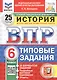 Всероссийская проверочная работа. История. 6 класс. Типовые задания. 25 вариантов заданий. ФГОС Новый - фото 1