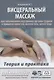 Висцеральный массаж при заболеваниях внутренних органов грудной и брюшной полостей, малого таза, шеи и лица. Учебное пособие + полный аудиокурс для слабовидящих - фото 1