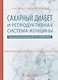 Сахарный диабет и репродуктивная система женщины (Айламазян) - фото 1
