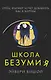 Школа безумия - фото 1