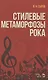 Стилевые метаморфозы рока. Уч. пособие, 3-е изд., доп. - фото 1