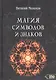Магия символов и знаков - фото 1