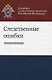 Следственные ошибки Учебно-практическое пособие (Бастрыкина) - фото 1