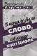 В начале было Слово, а в конце будет цифра. Статьи и очерки - фото 1