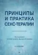 Принципы и практика секс-терапии - фото 1