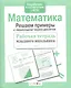 Математика. Решаем примеры с переходом через десяток. Рабочая тетрадь младшего школьника - фото 6