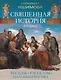 Священная история для детей. Беседы. Рассказы. Паломничества - фото 1